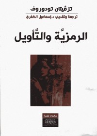 الرمزية والتأويل